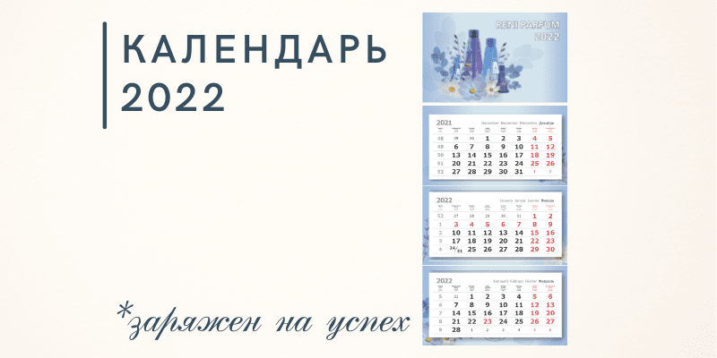 Календарь RENI 2022 в подарок